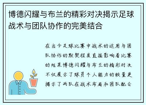 博德闪耀与布兰的精彩对决揭示足球战术与团队协作的完美结合