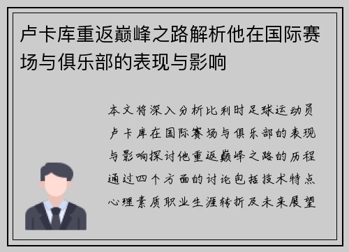 卢卡库重返巅峰之路解析他在国际赛场与俱乐部的表现与影响