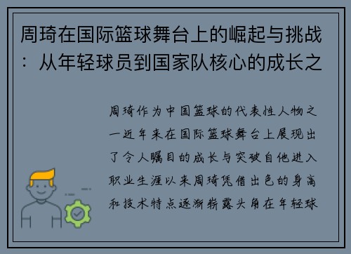 周琦在国际篮球舞台上的崛起与挑战：从年轻球员到国家队核心的成长之路
