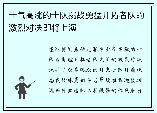 士气高涨的士队挑战勇猛开拓者队的激烈对决即将上演