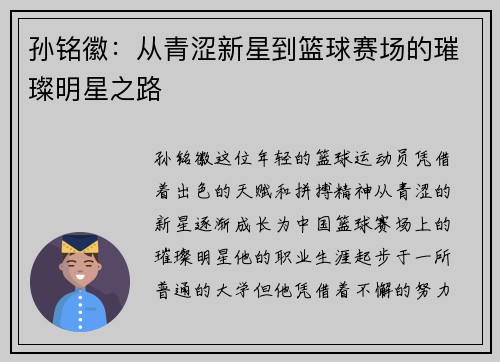 孙铭徽：从青涩新星到篮球赛场的璀璨明星之路