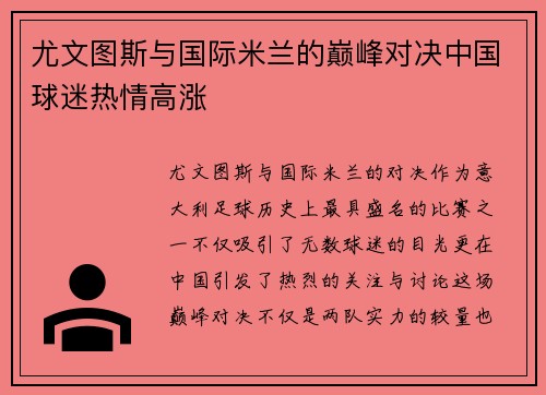 尤文图斯与国际米兰的巅峰对决中国球迷热情高涨