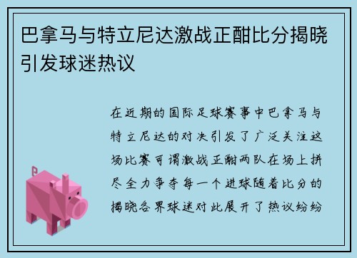 巴拿马与特立尼达激战正酣比分揭晓引发球迷热议