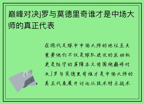 巅峰对决j罗与莫德里奇谁才是中场大师的真正代表