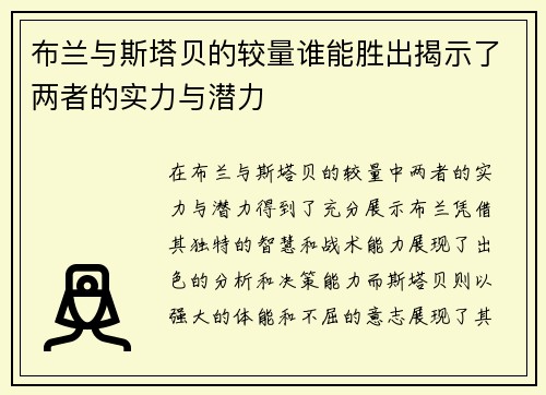布兰与斯塔贝的较量谁能胜出揭示了两者的实力与潜力