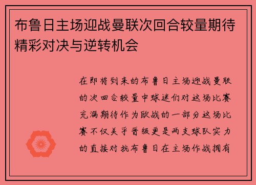 布鲁日主场迎战曼联次回合较量期待精彩对决与逆转机会