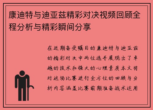 康迪特与迪亚兹精彩对决视频回顾全程分析与精彩瞬间分享