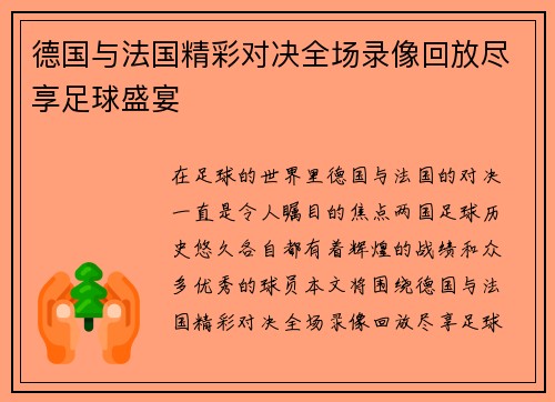 德国与法国精彩对决全场录像回放尽享足球盛宴