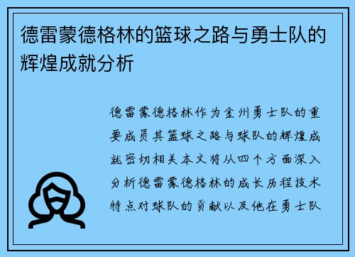 德雷蒙德格林的篮球之路与勇士队的辉煌成就分析