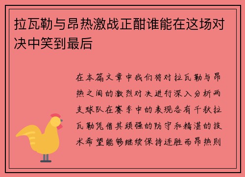 拉瓦勒与昂热激战正酣谁能在这场对决中笑到最后