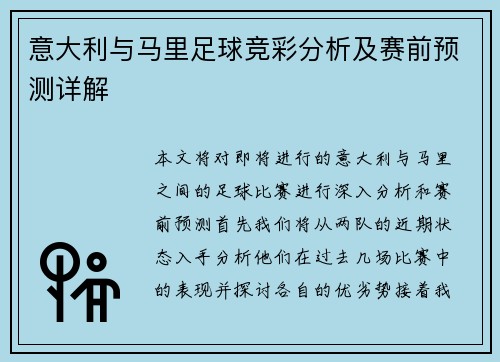 意大利与马里足球竞彩分析及赛前预测详解